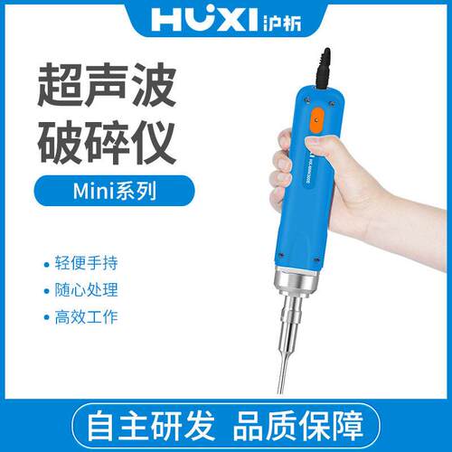 手持式超声波细胞破碎仪超声波乳化仪实验室HX-MiNi300E