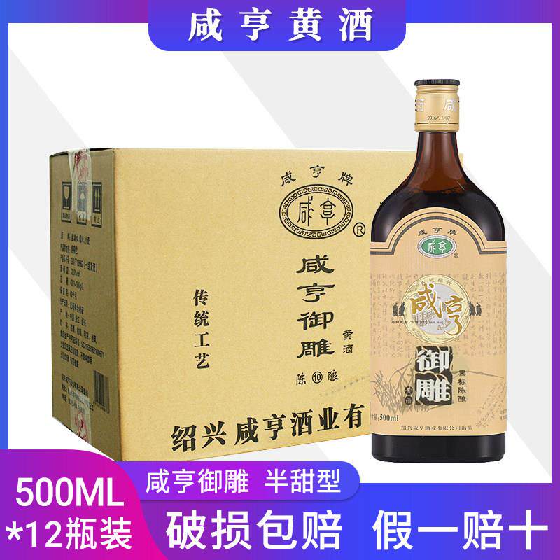 绍兴黄酒咸亨御雕黄酒十陈酿半甜型500ml*12瓶装老酒江浙沪皖包邮