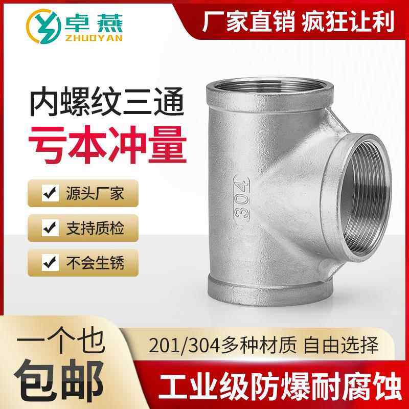 304不锈钢内丝三通内螺纹丝扣接头接口连接管水暖配件4/6分1寸201