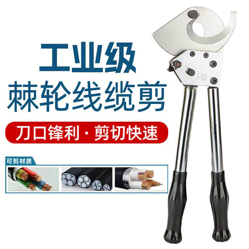电缆剪线钳断线剪刀棘轮式齿轮式手动铜铝铠装钢绞线线缆剪刀J40