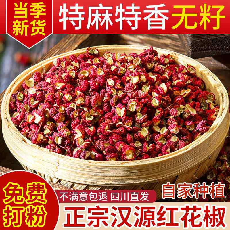 汉源花椒粒正宗四川花椒新货汉源贡椒大红袍特级麻椒干红花椒