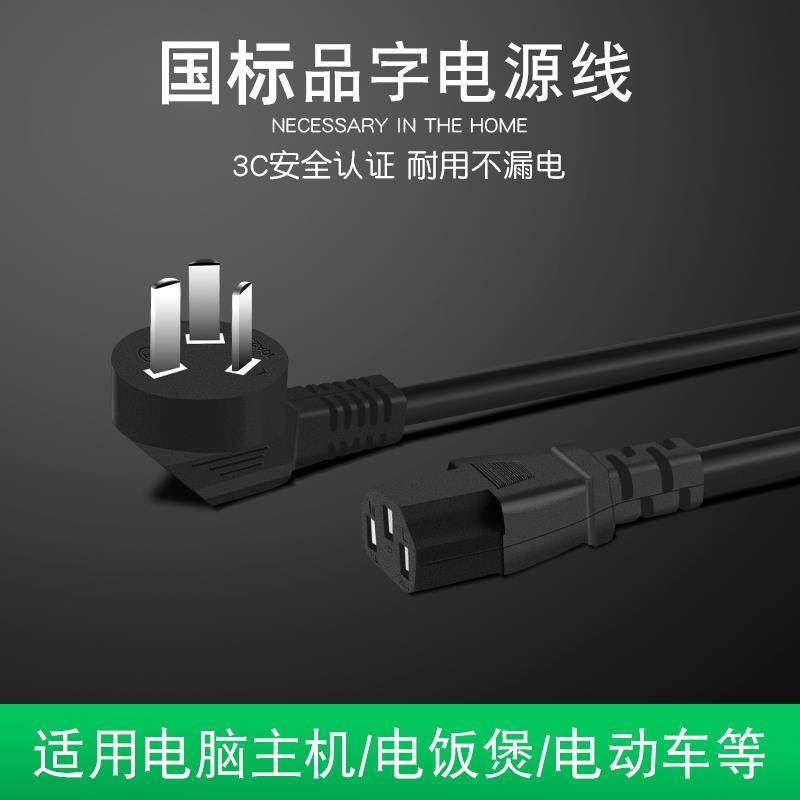 电脑电源线三孔台式主机箱显示器屏电饭锅煲水壶通用品字插头