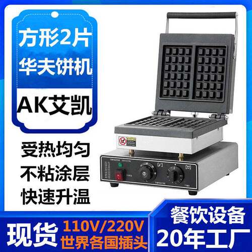 跨境方形华夫炉二片松饼机商用华夫饼奶茶店烤饼机多片华夫炉