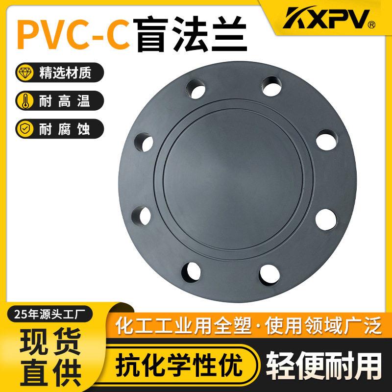 KXPV厂家现货直销 PVC-C盲法兰 化工CPVC盲板 工业塑料盲法