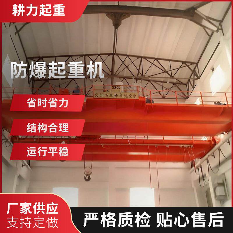 粉尘防爆单梁起重机煤矿防爆单梁起重机车间制造防爆单梁起重机