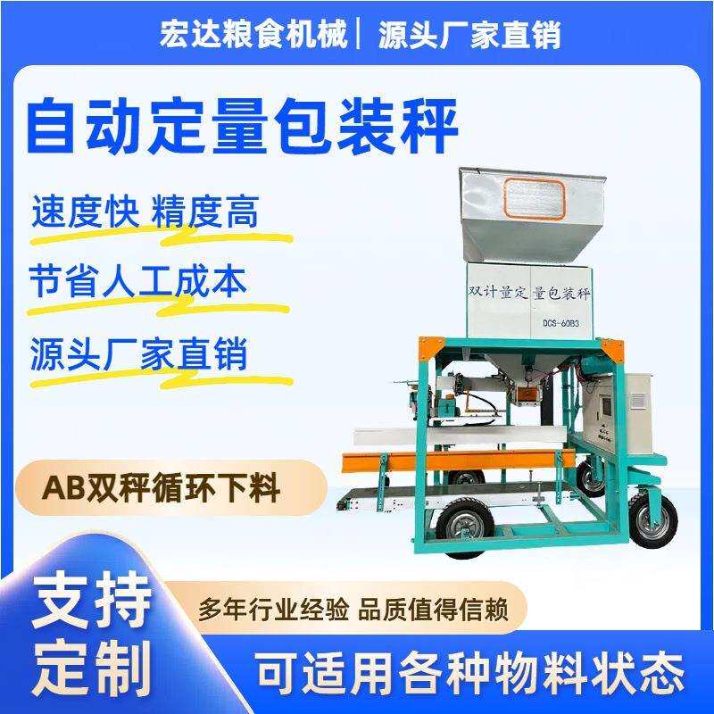 自动定量包装秤 粮食颗粒打包机 智能定量缝包 粮食包装机械 厂家