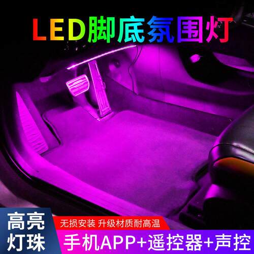 汽车氛围灯车内led幻彩氛围灯车载usb脚底内饰灯音乐节奏灯装饰