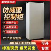 彷威图电气控制柜配电柜机柜九折型十六折材PS柜工控柜电控柜PLC