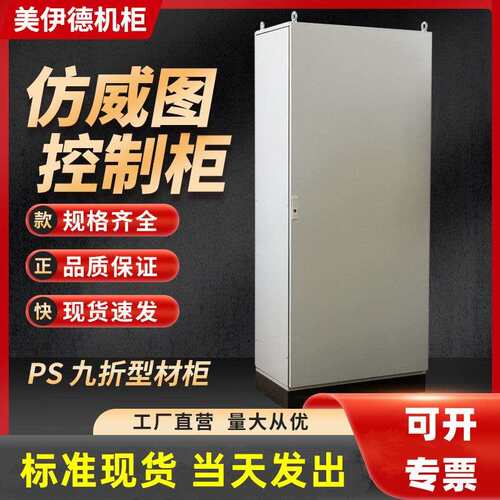 彷威图电气控制柜配电柜机柜九折型十六折材PS柜工控柜电控柜PLC