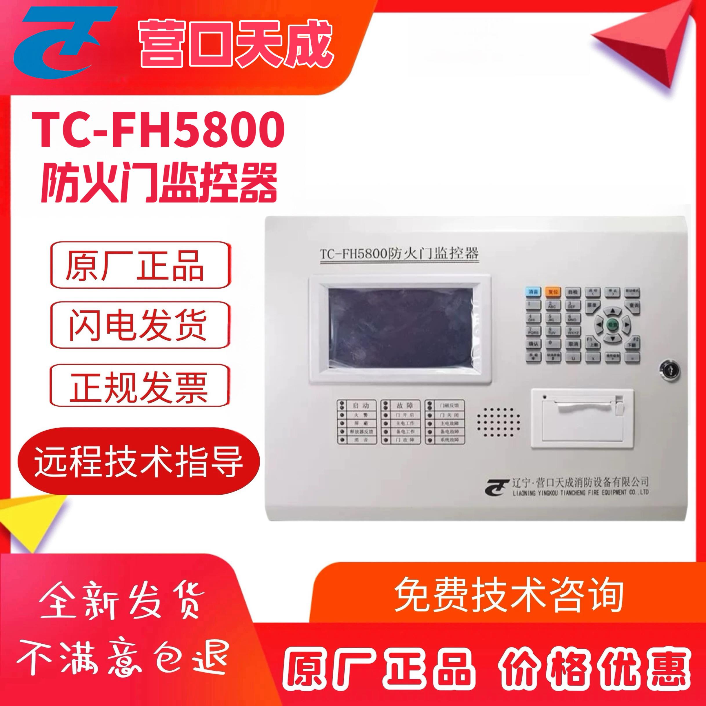 营口天成防火门主机TC-FH5800监控报警主机,配接门磁,闭门器