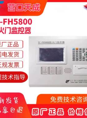营口天成防火门主机TC-FH5800监控报警主机，配接门磁，闭门器