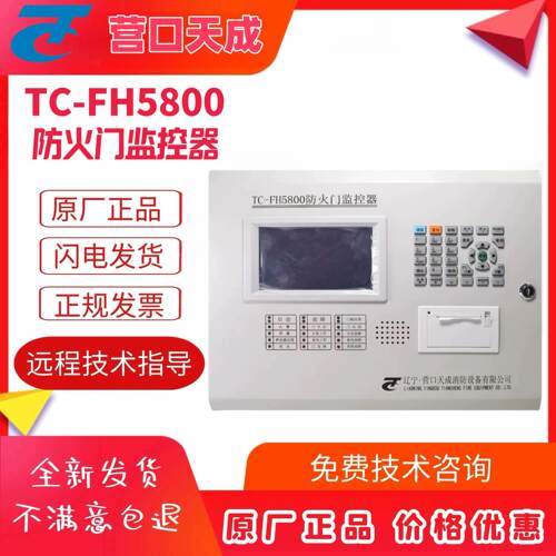 营口天成防火门主机TC-FH5800监控报警主机，配接门磁，闭门器