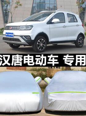 适配汉唐Q3e q5e Q7i Q8 A3+电动汽车老人代步车衣车罩厚防晒隔热