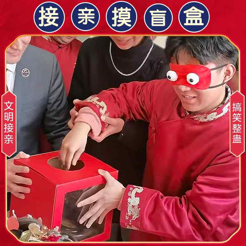 婚礼接亲游戏摸盲盒小游戏结婚道具恐怖箱摸摸盒新婚堵门搞笑创意
