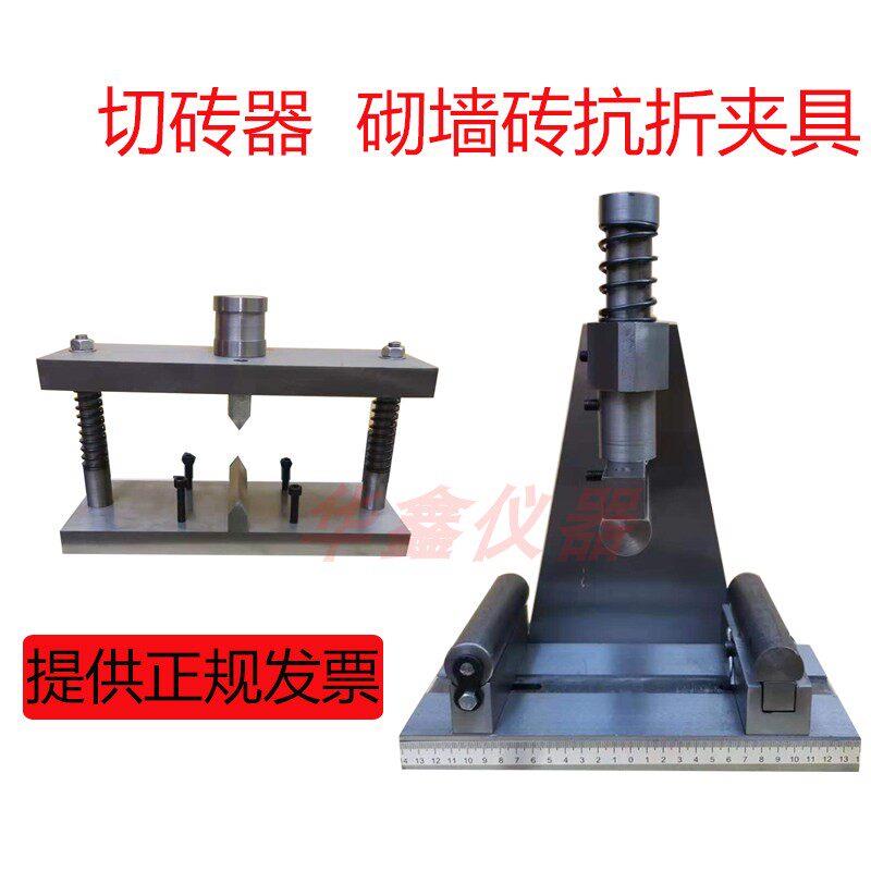 红砖多功能夹具砌墙砖抗折装置手动切砖器多孔砖红砖三点抗折夹具