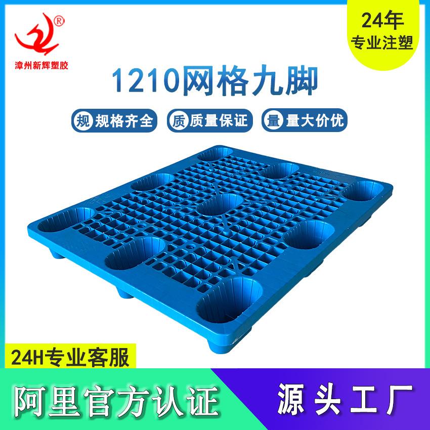 注塑吹塑1210网格九脚塑料托盘可与吹塑互叠塑料卡板塑胶托盘新