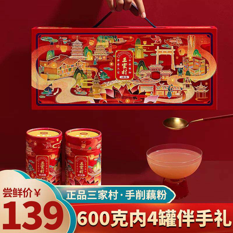 正品三家村手削藕粉高档礼盒600g无糖老年人礼物术后营养餐见家长