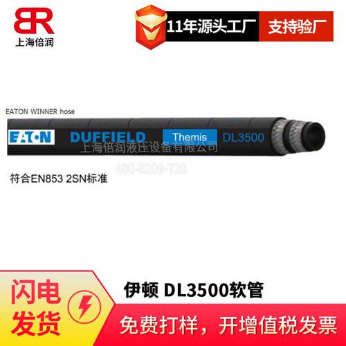 伊顿EATON/ DUFFIELD DL2100 DL3500 2层编织软管 胶管总成