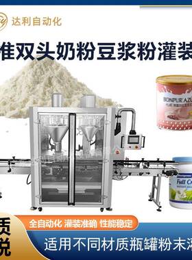 双头奶粉灌装机精准定量瓶装罐装豆浆粉蛋白粉末灌装机全自动