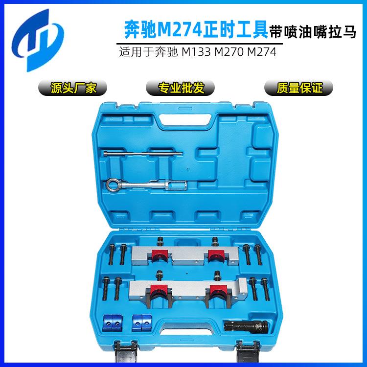M274正时工具奔驰B200 B180 B250发动机新款专用喷油嘴工具C200L