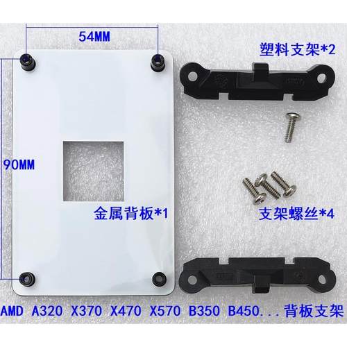 AMD加硬AM4 A520 X570 B550 AM5 A620 B650 X670底座支架金属背板