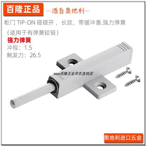blum百隆柜门按压式免拉手强力弹簧反弹器带缓冲塞适用于弹簧铰链