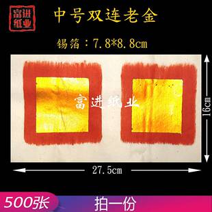 双连老金纸500张真锡箔老式火纸纸钱烧纸瑞麟汇手工中锭欧美