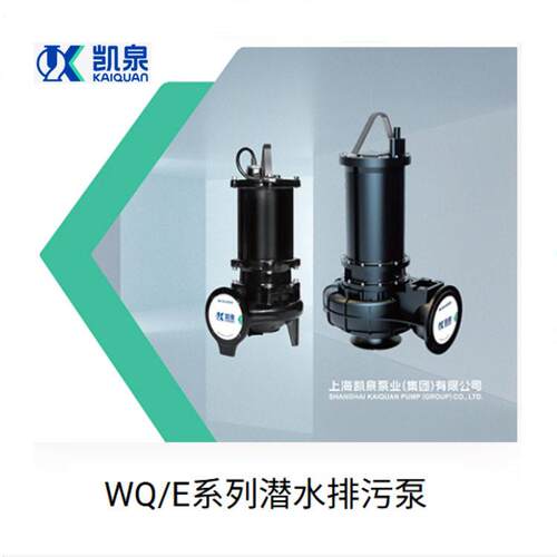 上海凯泉100WQ/S切碎式污水泵无堵塞铰刀淤泥排污泵大功率大流量