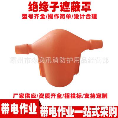 电力检修带电作业工器具C406-0182绝缘子遮蔽罩高压防护罩