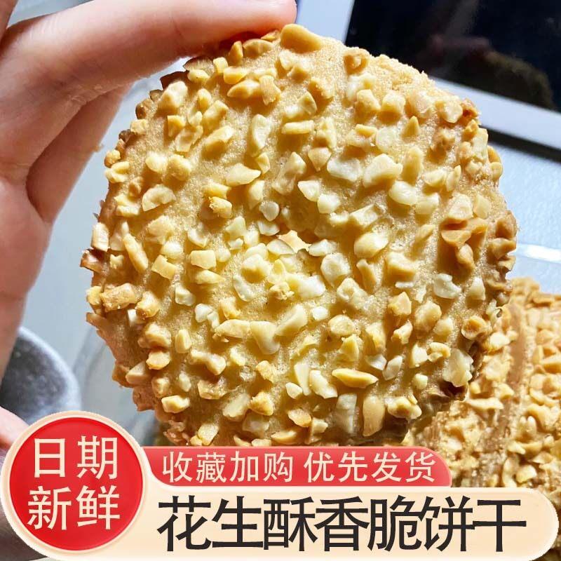 正宗花生酥香脆饼干零食手工传统小吃糕点老年人粗粮食品下午茶点
