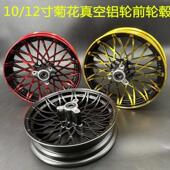 电动车10 12寸菊花轮毂小龟王极酷小牛N1S双面菊花铝轮前钢圈改装