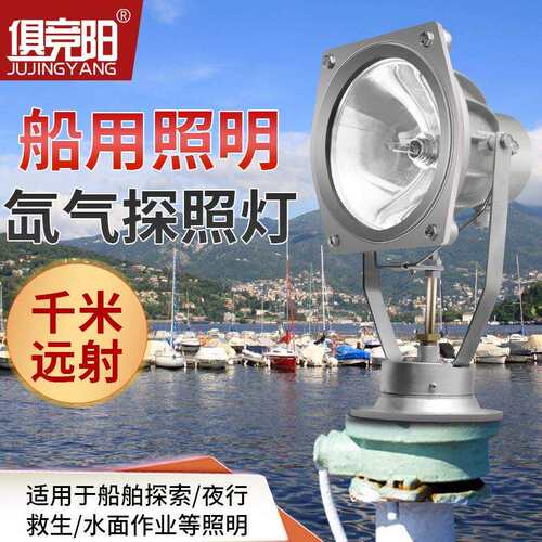 俱竞阳船用照明聚光千米远射船舶探索夜行救生水上作业氙气探照灯