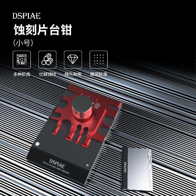 迪派蚀刻台片钳AT-MPB达金属改件SZT模型斯蚀刻片弯曲改造用台高