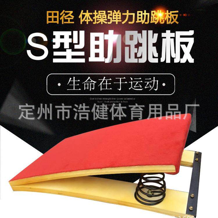 弹跳训练器田径起跳板S型助跳板武术空翻助跆拳道训练助弹力防滑