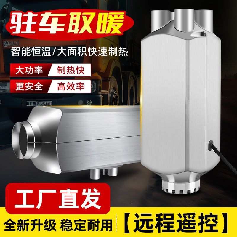 柴暖24V货车驻车加热器汽车柴油暖风机车载12V电动车燃油取暖器