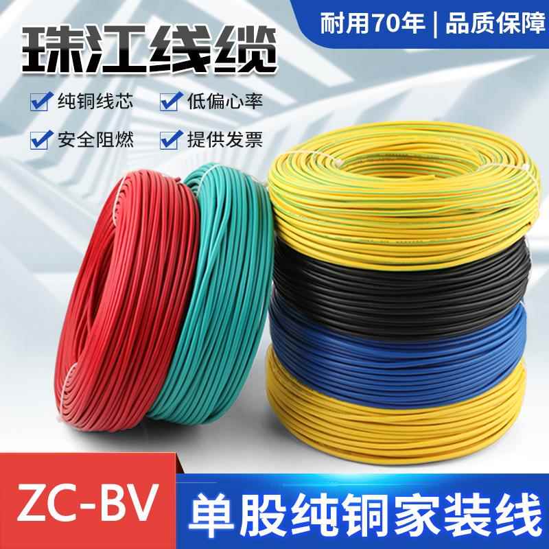 国标珠江电线 线ZC-BV1.5/2.5/4/6平方纯无氧铜阻燃单芯硬线 线家