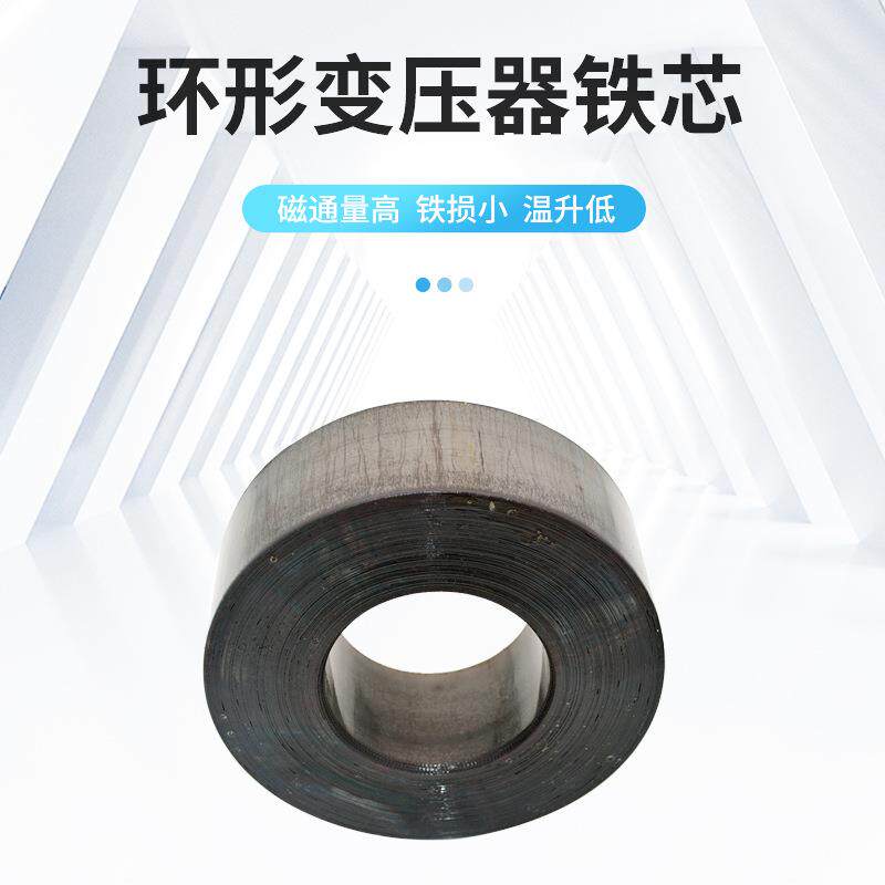 厂家直供环形变压器环牛铁芯取向型高导磁硅钢片大小各功率