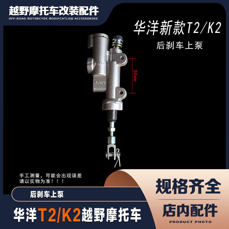 华洋K2T2越野摩托车 新款后刹车上泵 后刹前泵 安杰刹车泵