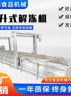 提升式鲅鱼冻盘解冻机鸡翅鸭头恒温解冻设备商用毛肚浸泡清洗机