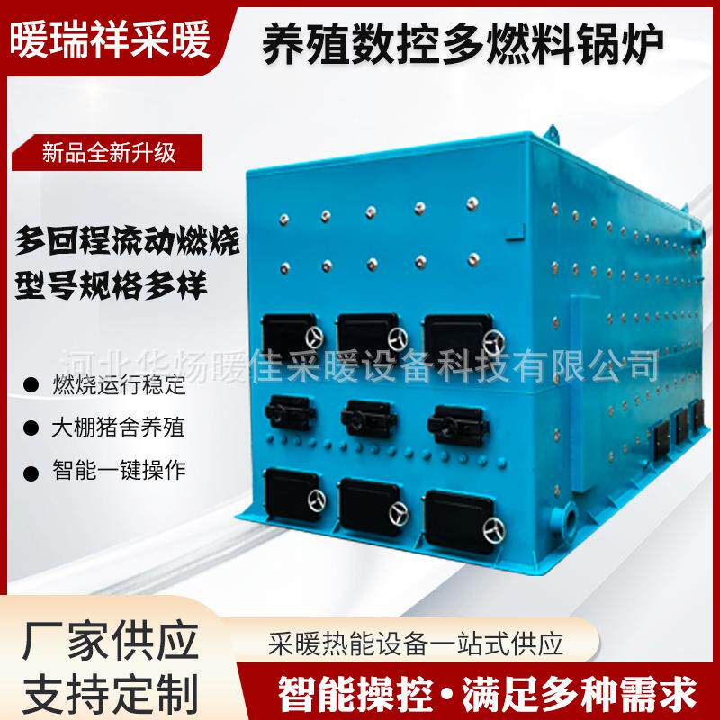 养殖数控多燃料锅炉生物质燃煤多智能热水养殖供暖节能