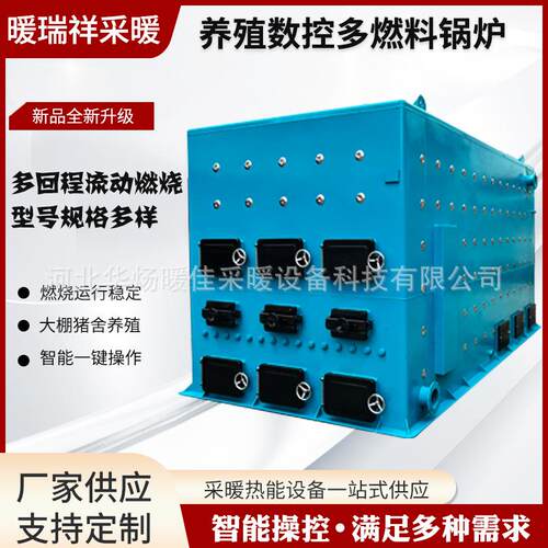 养殖数控多燃料锅炉生物质燃煤多智能热水养殖供暖节能