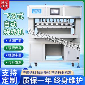 飞叉式自动绕线机WDGFC-12翻转式飞叉精度高自动排线绕线机厂家