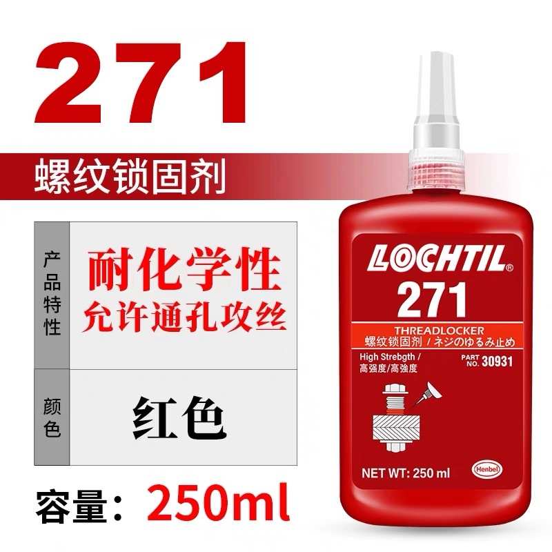 螺丝胶243 271 272 277 263 242 222 262 290螺纹胶锁固胶水250ml
