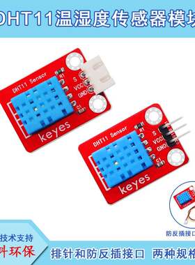 Keyes DHT11数字温湿度感测器模块兼容Arduino树莓派microbit环保