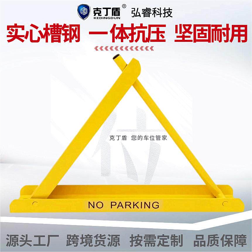 克丁盾汽车地锁三角车位锁地锁加厚防撞停车位地锁防占位神器