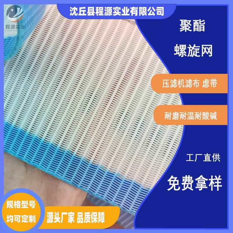 聚酯螺旋网填丝干网压滤机压滤传送带污泥污水脱硫滤布