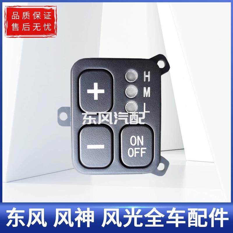 适配东风风光330 350 360 370 后蒸发器顶置蒸中央空调电档位开关