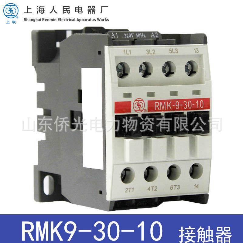 上海人民电器上联RMK9-30-10 AC220V交流接触器380V