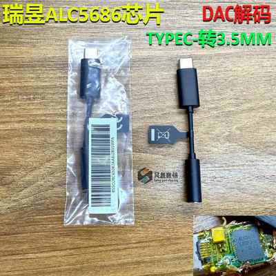 瑞昱ALC5686解码 音频转接头 TYPE-C转3.5MM DAC解码声卡