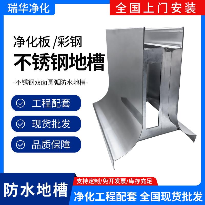 不锈钢防水地槽U型卡槽净化彩钢板固定底座矮墙双圆弧止水槽基座图片